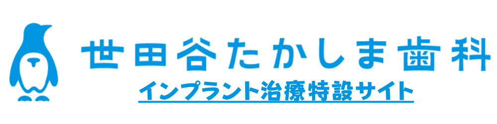 世田谷たかしま歯科